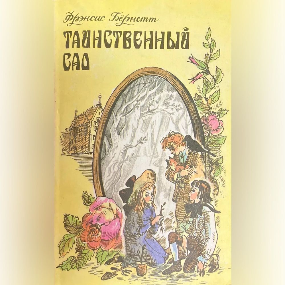 The Secret  garden by Frances Hodgson Burnett Russian Book